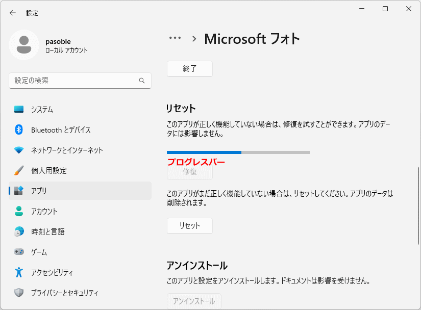 Windows11 の標準搭載アプリの修復機能の実行中