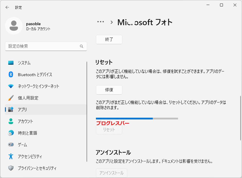 Windows11 の標準搭載アプリのリセット機能の実行中