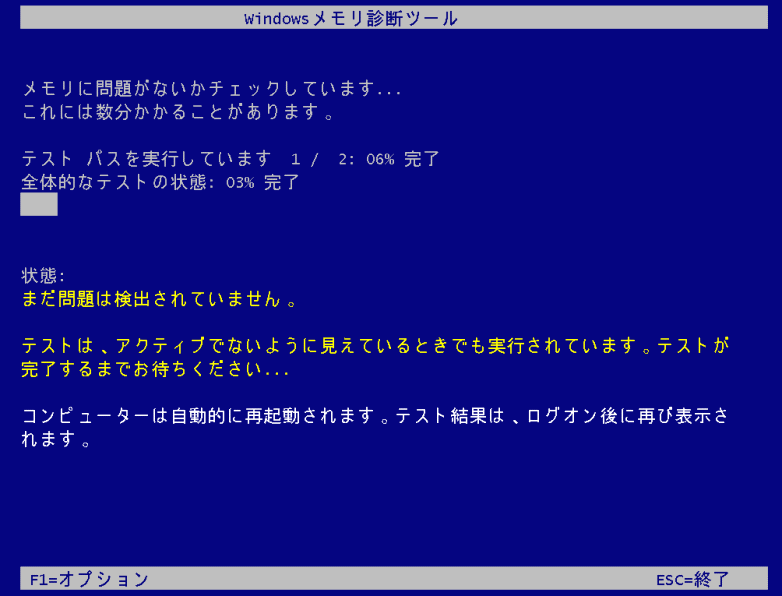 Windows11 メモリ診断の実行中