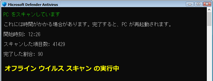 Windows11 オフライン ウイルススキャンの実行