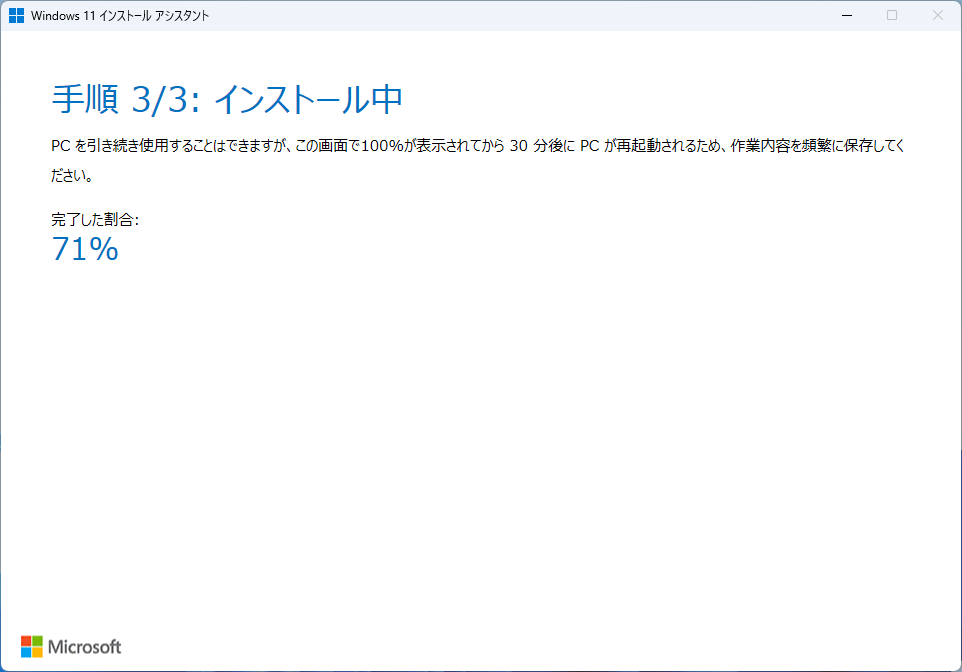 Windows11 バージョンアップデートのインストール
