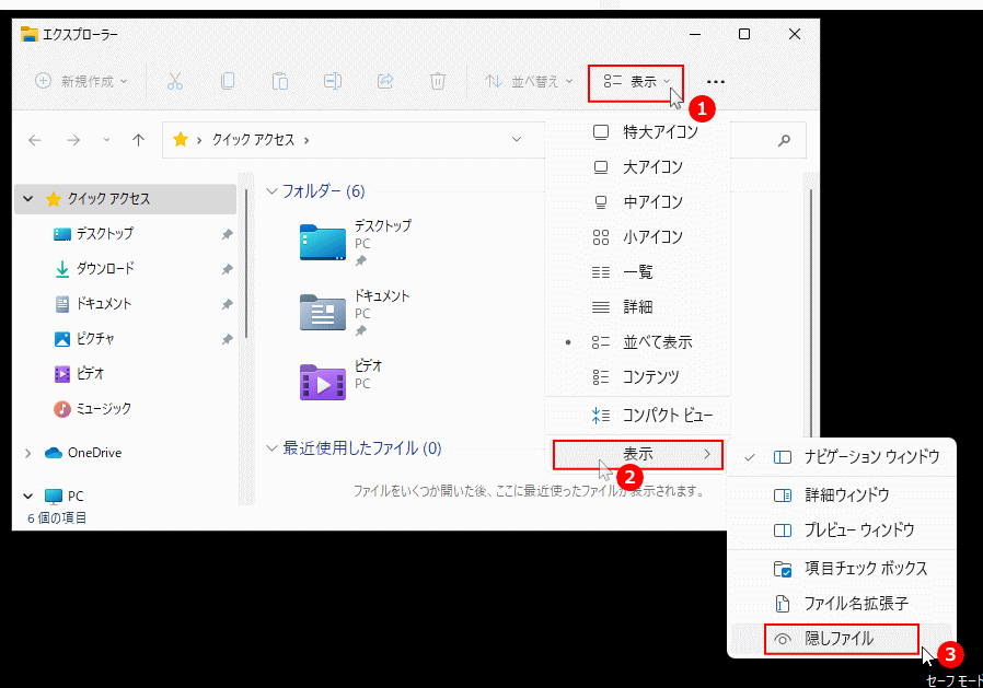 Windows11 セーフモードで隠しファイルの表示設定