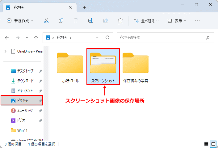 Windows11 通知からスクリーンショット画像の保存場所