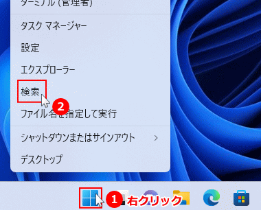 Windows11 Windowsボタンを右クリックしたメニューの「検索」で検索する