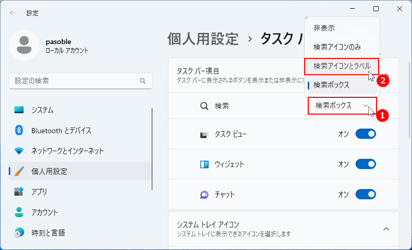 Windows11 検索バーの表示をボックスのみに変更するやり方
