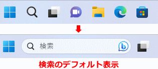Windows11 検索バーの表示をデフォルトに変更した状態