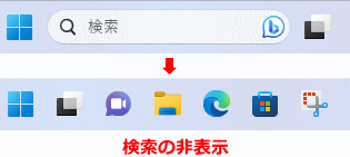 Windows11 検索バーの表示を非表示に変更した状態
