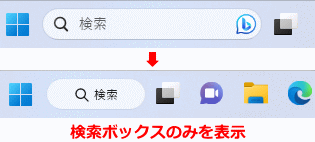 Windows11 検索バーの表示をボックスのみに変更した状態