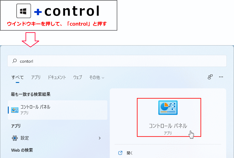 Windows 検索からコントロールパネルを起動