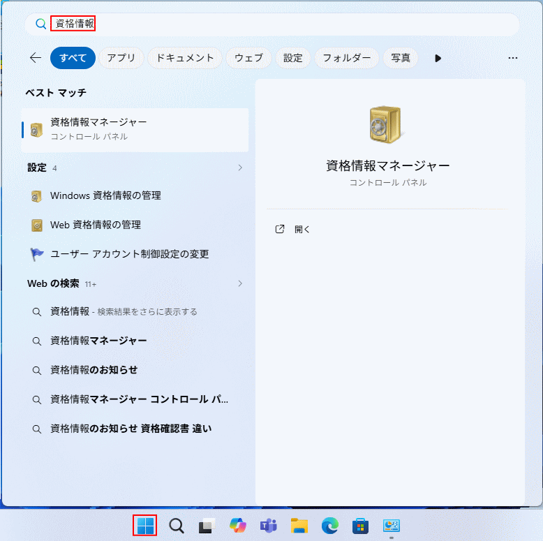 Windows11 スタートメニューで資格情報を検索する