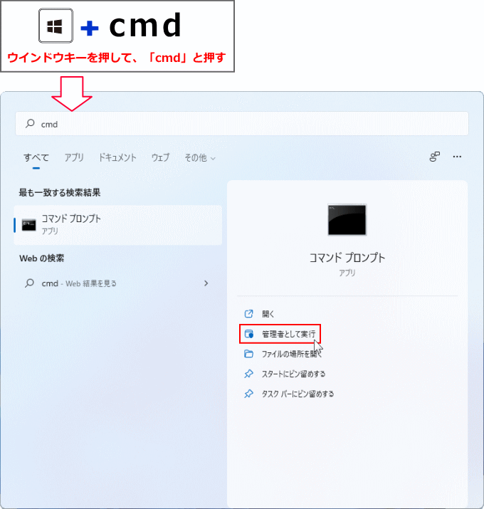 Windows11 検索から管理者でコマンドプロンプトを起動