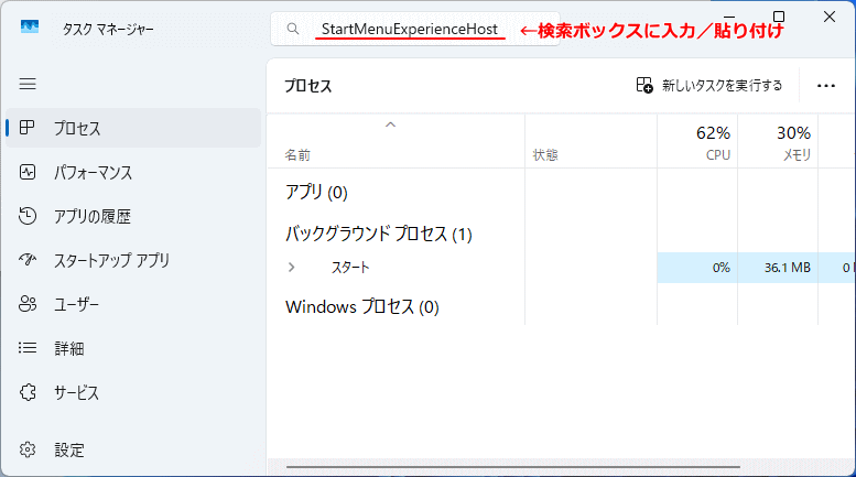 Windows11 スタートメニュー関連のプロセスを検索