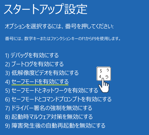 Windows11 4.セーフモードを有効にするで起動