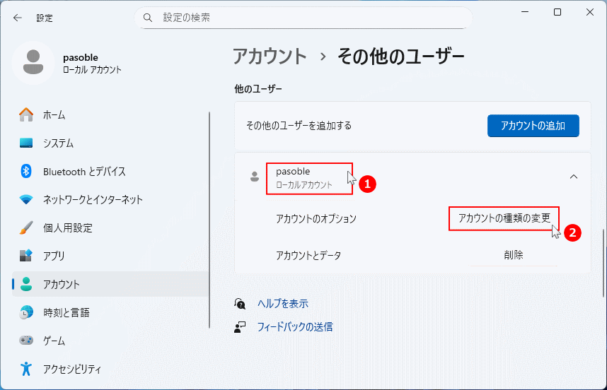 Windows11 アカウントの種類を変更するユーザを選択