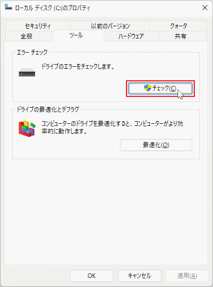 Windows11 チェックディスクの選択ボタンをクリック