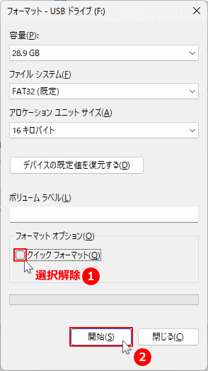 Windows11 USBメモリの完全フォーマットを開始