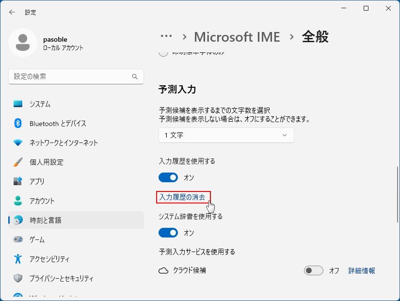 Windows11 予測変換の入力履歴の削除を選択