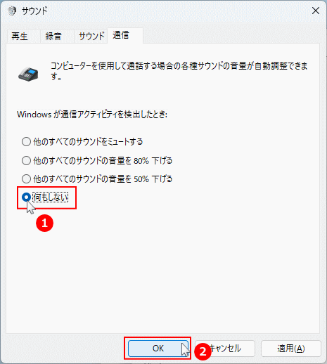 Windows11 通信タブで何もしないを選択