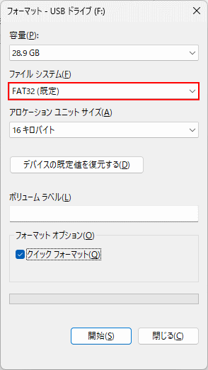 Windows11 USBメモリをFAT32のフォーマットを選択