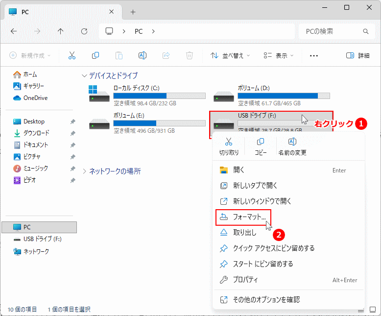 Windows11 USBメモリのフォーマットを選択