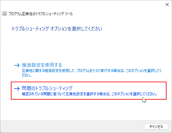 互換性のトラブルシューティングで解決方法の選択