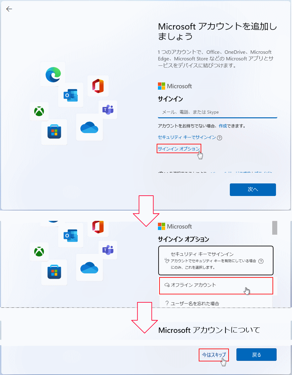 windows11 Microsoft オフラインアカウントの選択