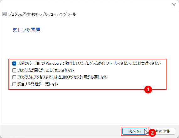 互換性のトラブルシューティングで問題の選択