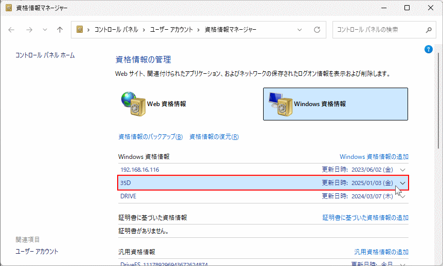 Windows11 共有フォルダに関係する保存済み資格情報を選択する