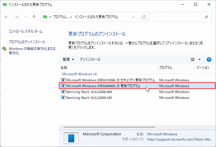 Windows11 削除する更新プログラを選択する