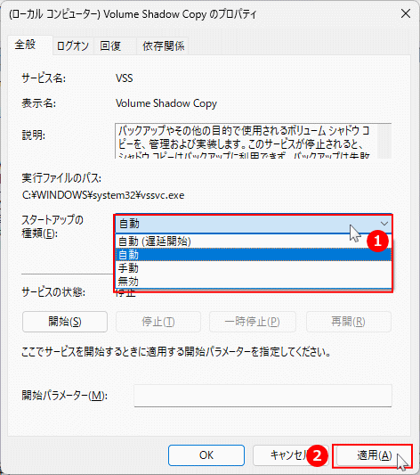 Windows11 サービス Volume Shadow Copy のスタートアップの変更