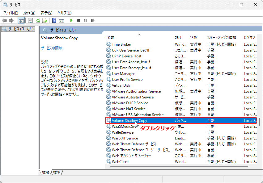 Windows11 サービスの Volume Shadow Copyを確認する