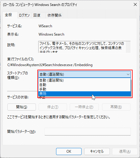 Windows11 SearchIndexerの自動起動を無効化