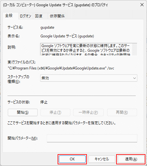 Windows11 サービスの設定内容の変更完了