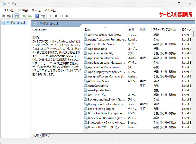 Windows11 サービスの管理場所