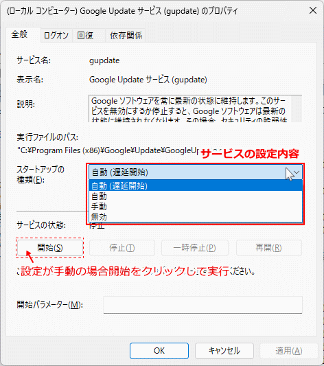 Windows11 サービスの設定内容を選択する