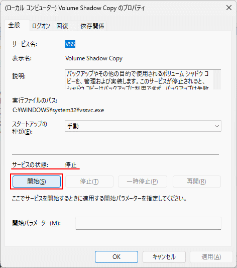 Windows11 Volume Shadow Copyのサービスプロパティを確認