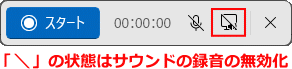 Windows11 画面の選択範囲の録画の録音機能の無効化