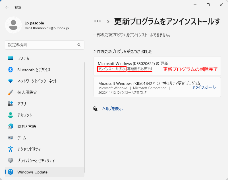 Windows11 更新プログラのアンインストールの完了