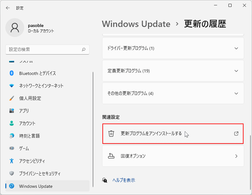 Windows Update の更新と履歴から更新プログラムの削除を開く