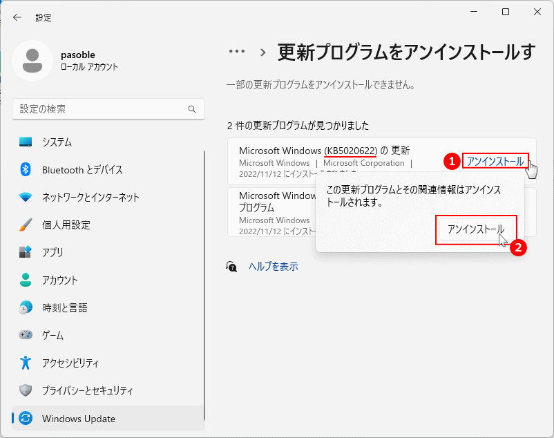 Windows11 更新プログラをアンインストールする