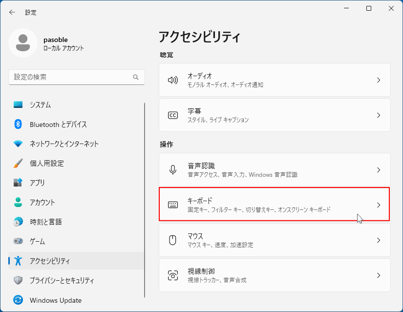 Windows11 アクセシビリティのキーボードを開く