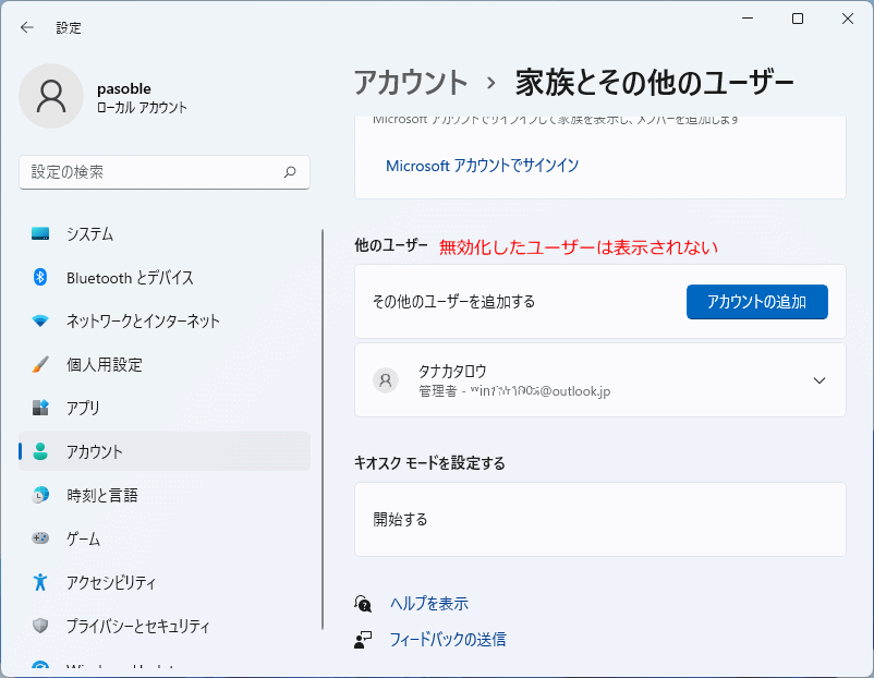 設定のアカウントでユーザーアカウントの無効化確認