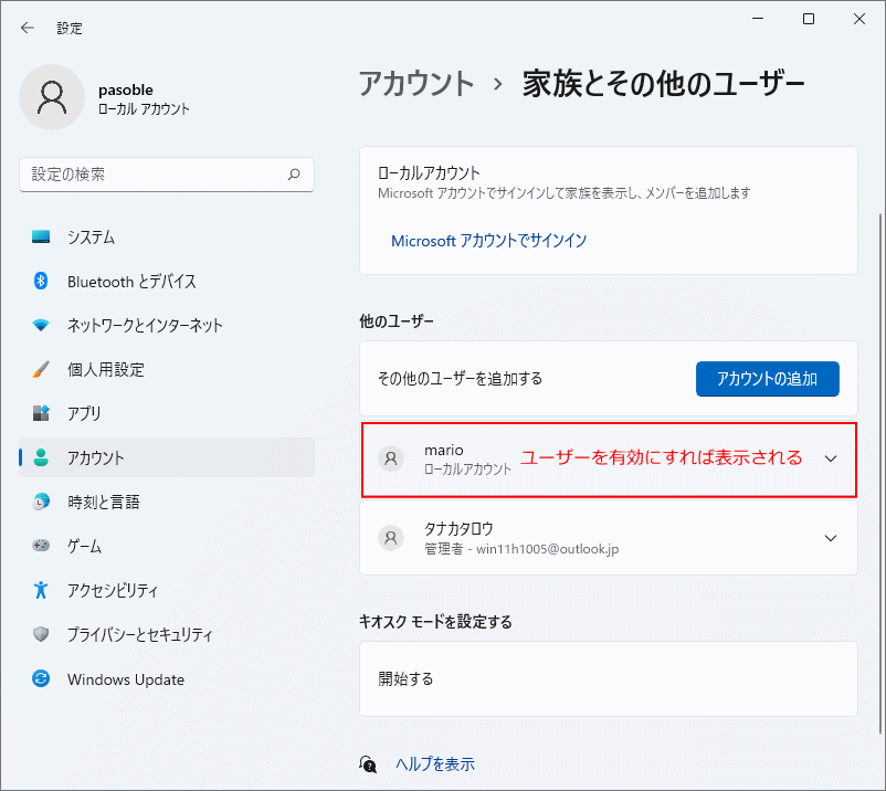 設定のアカウントでユーザーアカウントの有効化確認