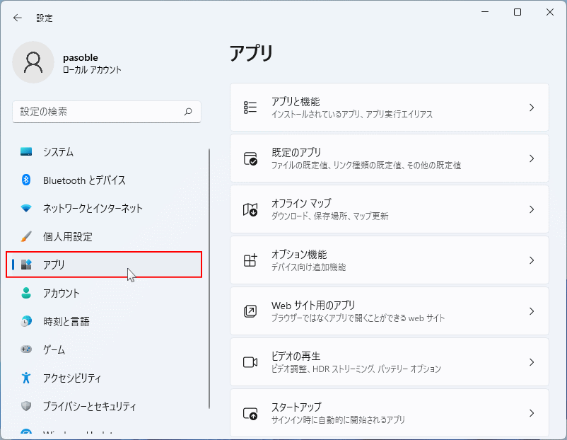 アプリのスタートアップの設定を開く