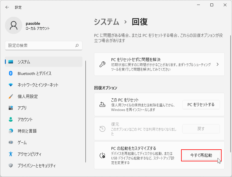 Windows11 の回復設定のPC の起動をカスタマイズするで再起動