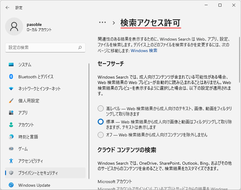 プライバシーとセキュリティの検索アクセス許可の設定画面