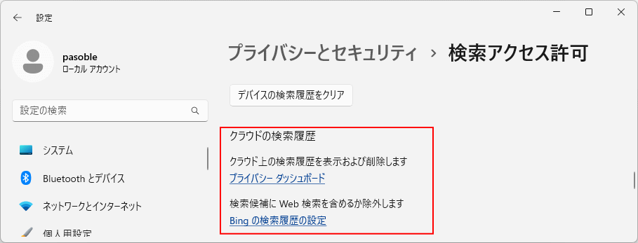 クラウドの検索履歴の設定