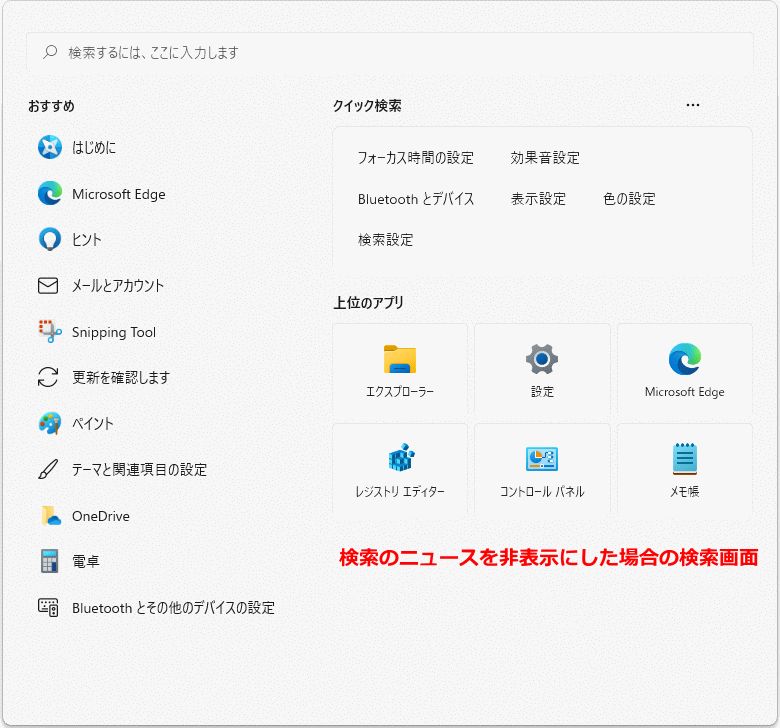 検索のニュースを非表示にした画面