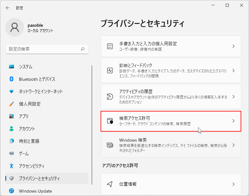 プライバシーとセキュリティの検索アクセス許可を開く