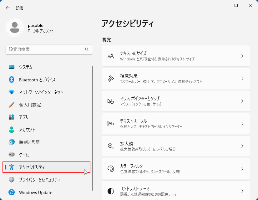 Windows11 の設定のアクセシビリティを開く